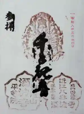 酒波寺の御朱印