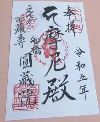 円蔵院の御朱印 2023年08月