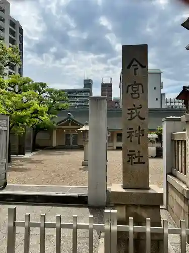 今宮戎神社(大阪府)