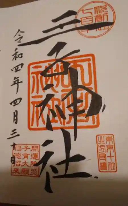 王子神社の御朱印