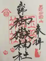 玉野御嶽神社の御朱印
