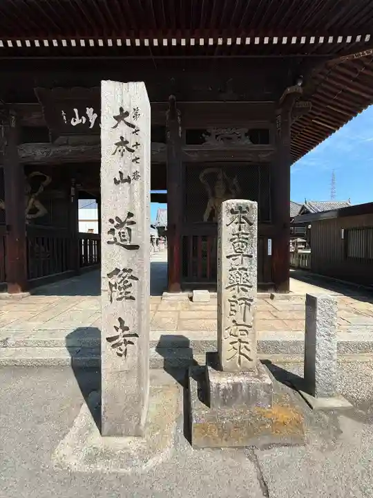 道隆寺(香川県)