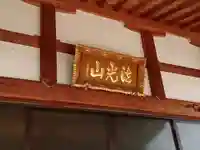 妙建寺のその他建物