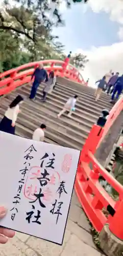 住吉大社の御朱印