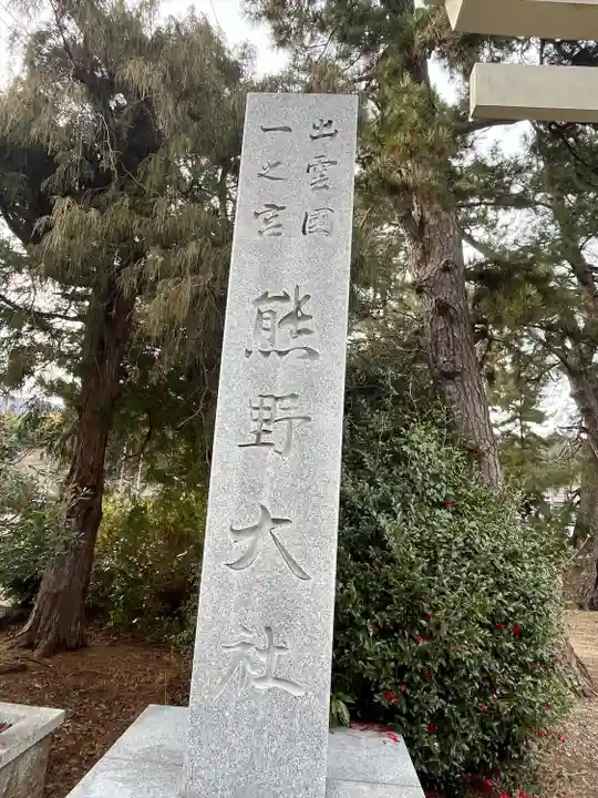 熊野大社(島根県)