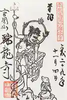 瑞龍寺の御朱印