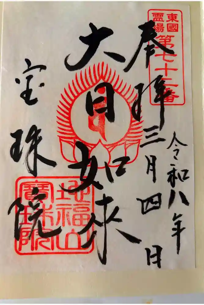 宝珠院の御朱印