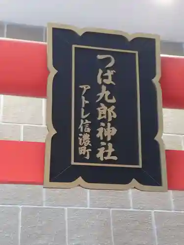 つば九郎神社(東京都)