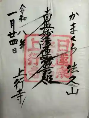 上行寺の御朱印