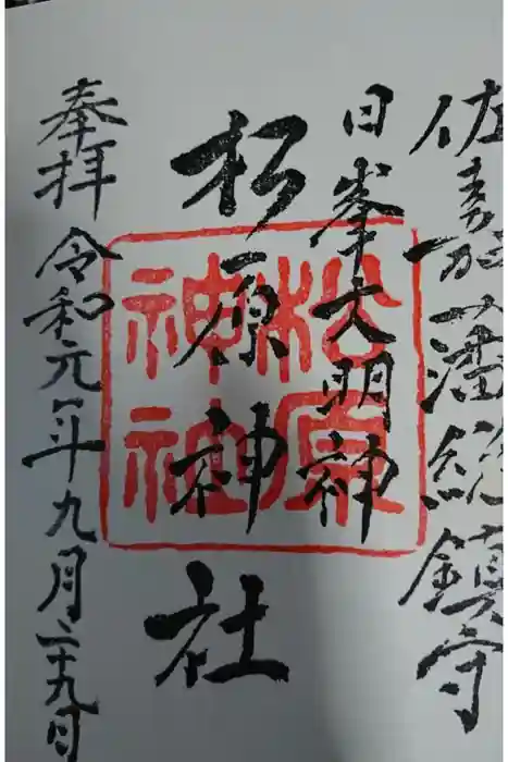 佐嘉神社・松原神社の御朱印