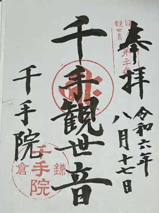 千手院(神奈川県)