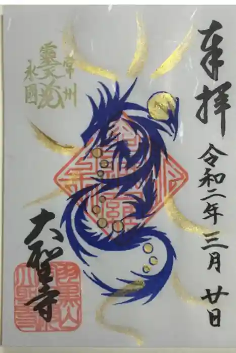 大聖寺（土浦大師不動尊）の御朱印