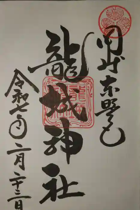 龍城神社の御朱印
