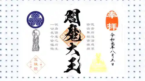 増上寺塔頭 三縁山 宝珠院の御朱印