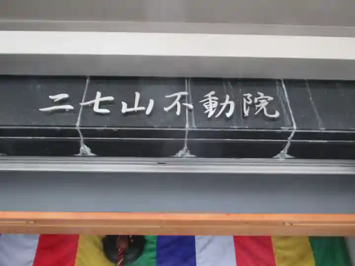 二七山不動院(東京都)
