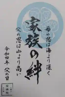 父の日御朱印。「家族の絆、母の恩は海より深く父の恩は山より高い」水色の葵の御紋