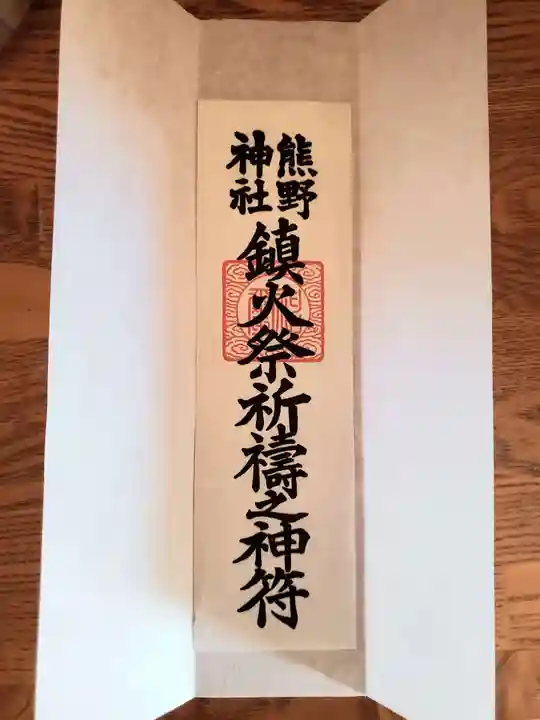 熊野神社の御朱印