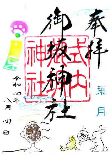 御坂神社の御朱印