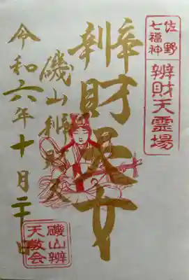 磯山弁財天(栃木県)