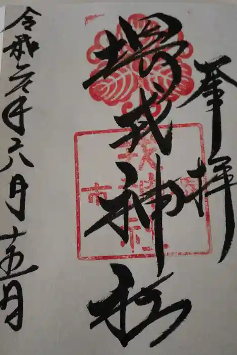 堺戎神社の御朱印