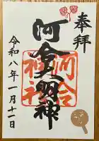 河合神社(鴨川合坐小社宅神社)の御朱印