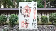 赤野観音堂の御朱印