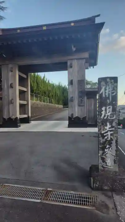 佛現寺(静岡県)