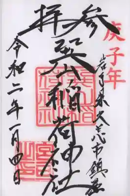 巽山稲荷神社の御朱印