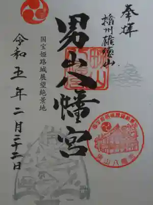 男山八幡宮の御朱印