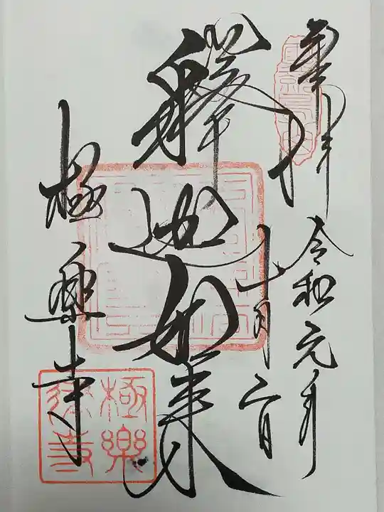 極楽寺(霊鷲山感應院極楽律寺)の御朱印