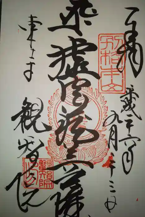 観智院（東寺子院）の御朱印