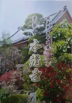 光胤山 大野本光寺(千葉県)