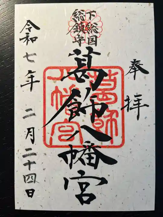 葛飾八幡宮(千葉県)