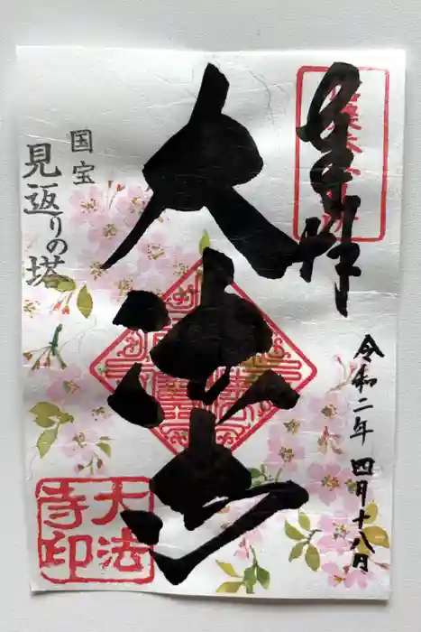 国宝 大法寺の御朱印