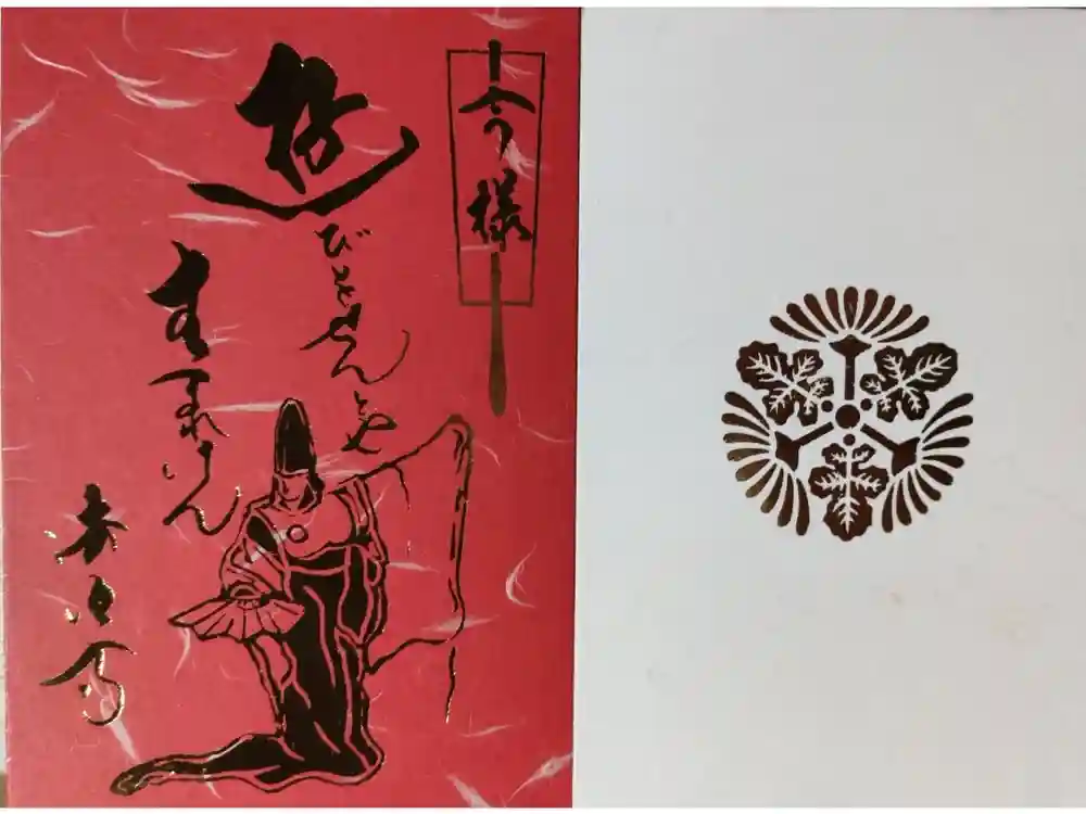 後白河院御聖蹟　法住寺の御朱印帳