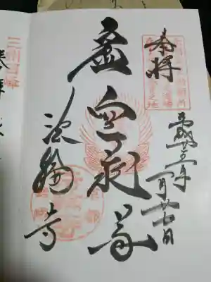 法輪寺の御朱印