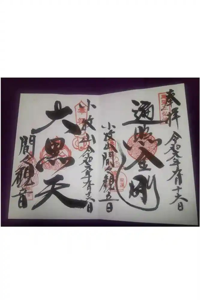 間々観音（龍音寺）の御朱印