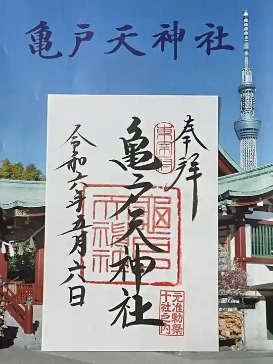 亀戸天神社(東京都)