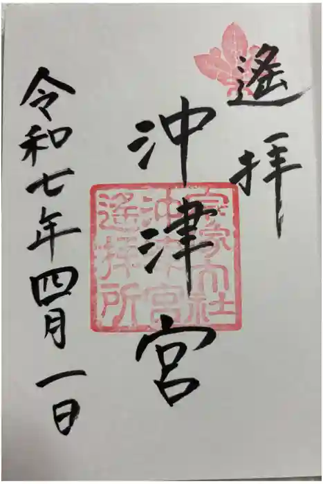 宗像大社沖津宮遥拝所の御朱印