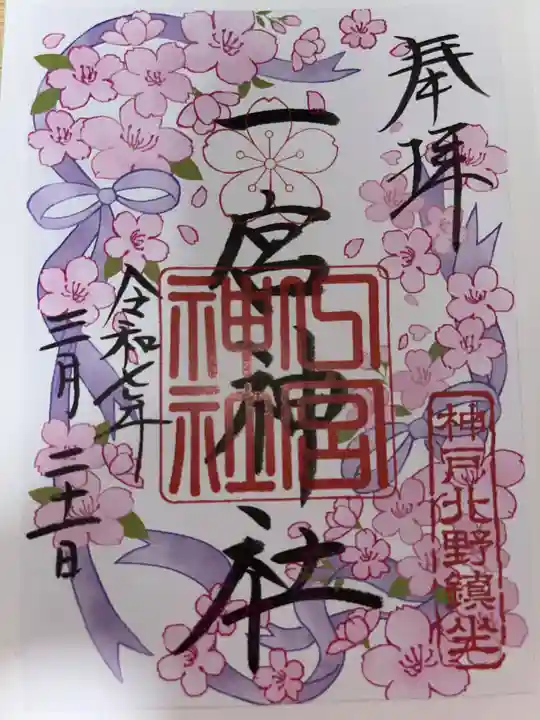 一宮神社の御朱印