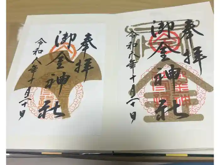 御金神社の御朱印