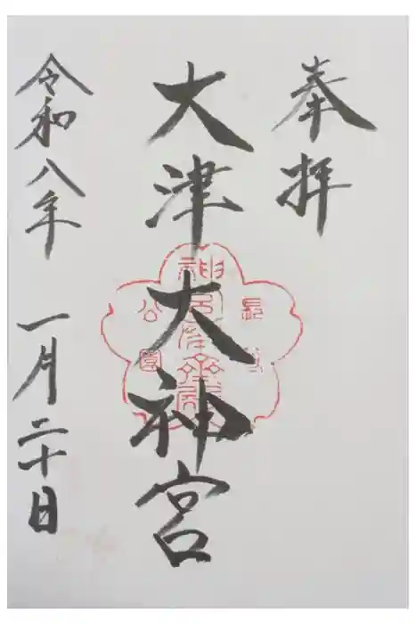 大津大神宮の御朱印