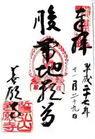善願寺の御朱印