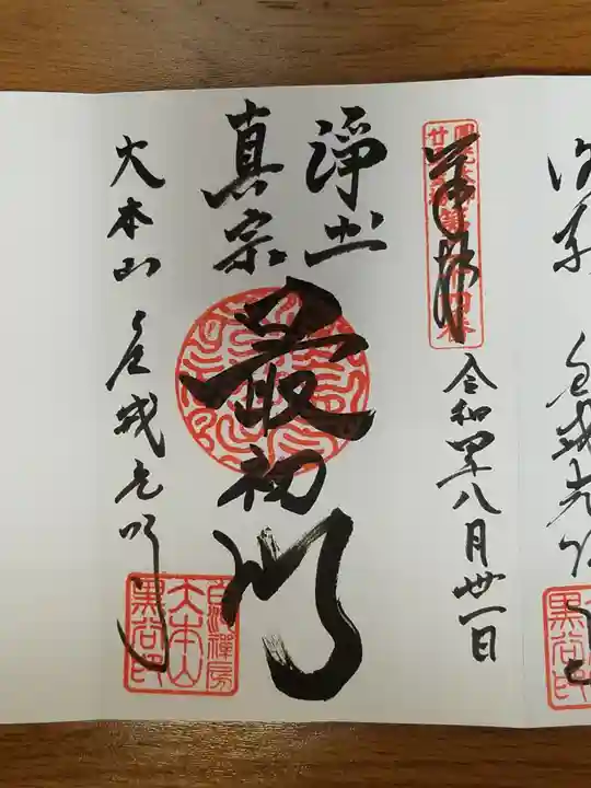 くろ谷 金戒光明寺の御朱印