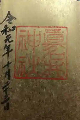 眞名井神社の御朱印