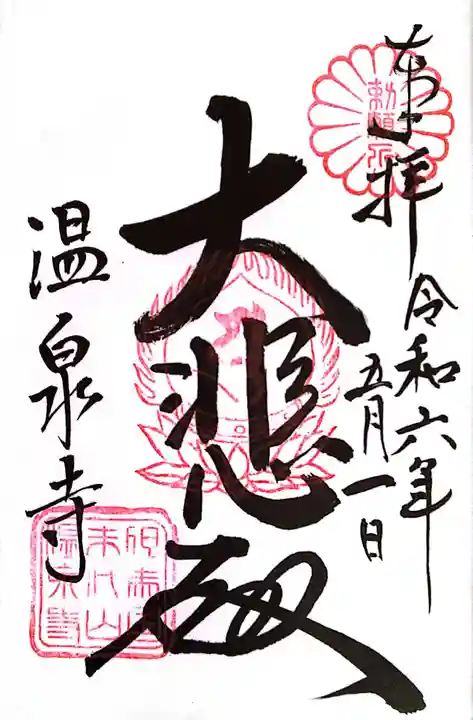 温泉寺(兵庫県)