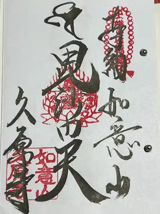 久原寺の御朱印