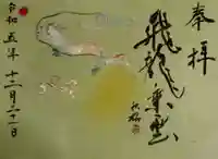 綱敷天満宮の御朱印