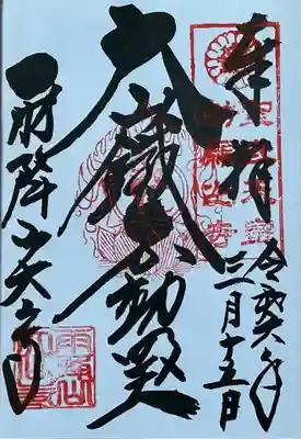 大山寺の御朱印