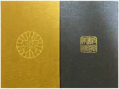 岐阜護國神社の御朱印帳